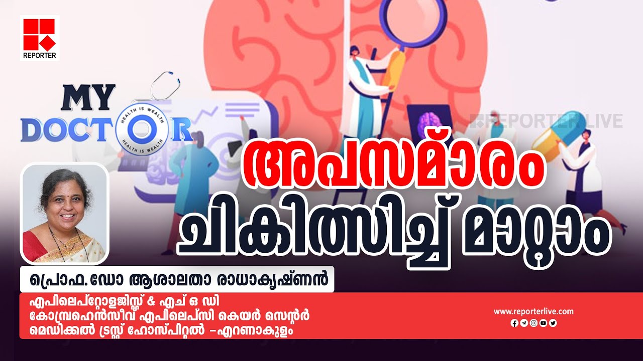 'അപസ്‌മാരം ചികിത്സിച്ച്‌ മാറ്റാം' | MY DOCTOR | Dr  Ashalatha Radhakrishnan | Nisha Ajith