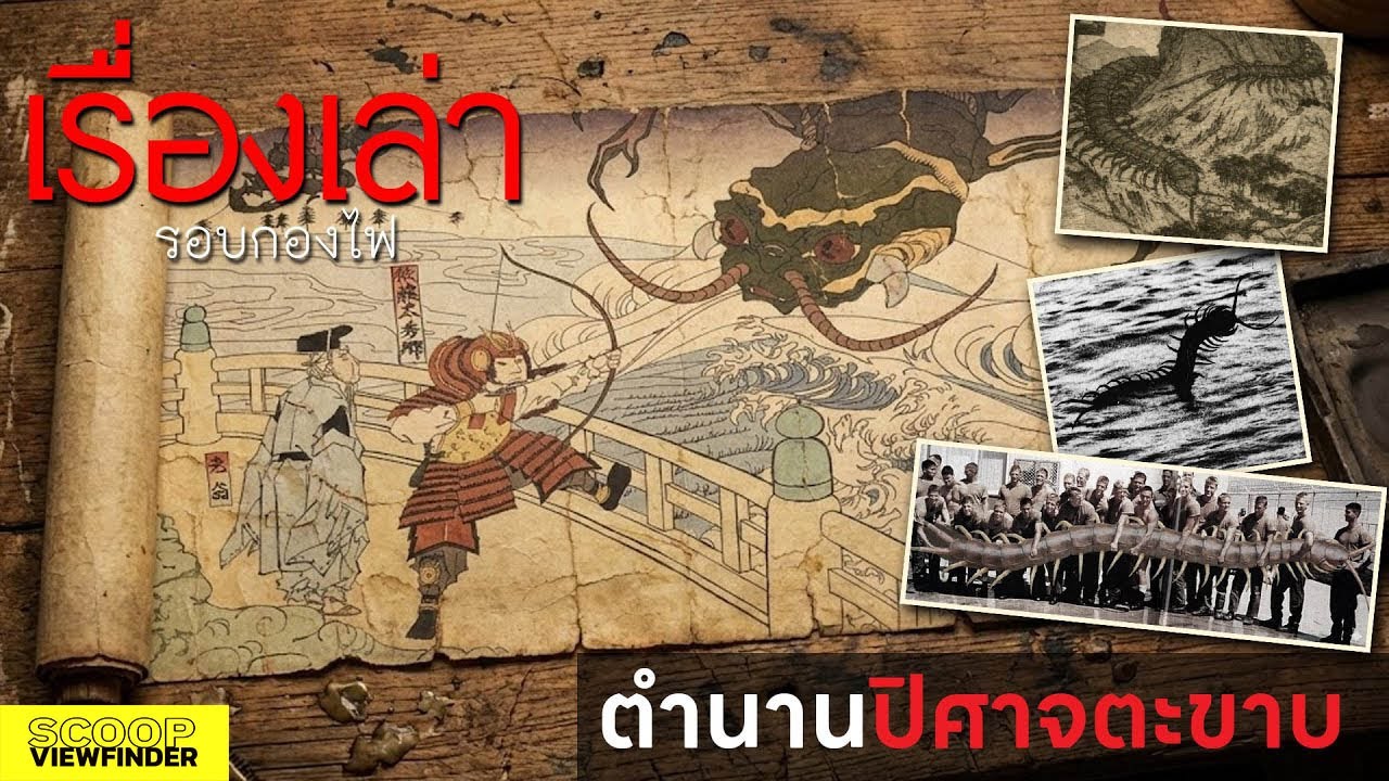 [เรื่องเล่ารอบกองไฟ] เรื่องเล่าตำนานปิศาจตะขาบ  [ OMUKADE : โอมุคาเดะ ]