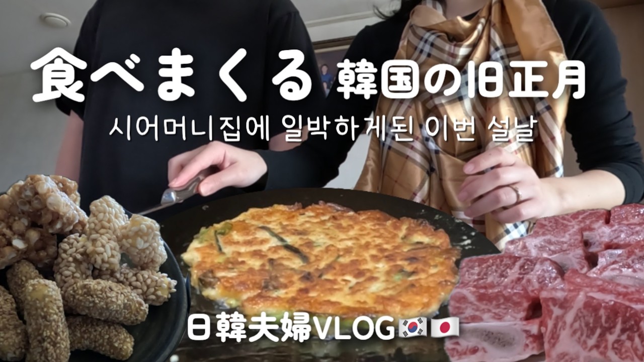 韓国生活 🇰🇷 l ソルナル5年目 日韓夫婦のリアルなvlog これが韓国の旧正月... l 한국가족과 같이 설날 음식준비하기