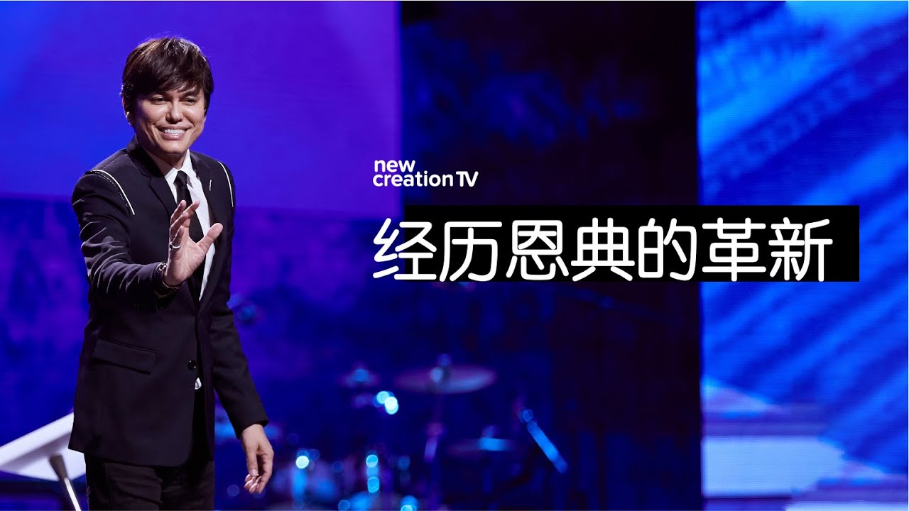 平约瑟 (Joseph Prince) – 经历恩典的革新 | 新造视频