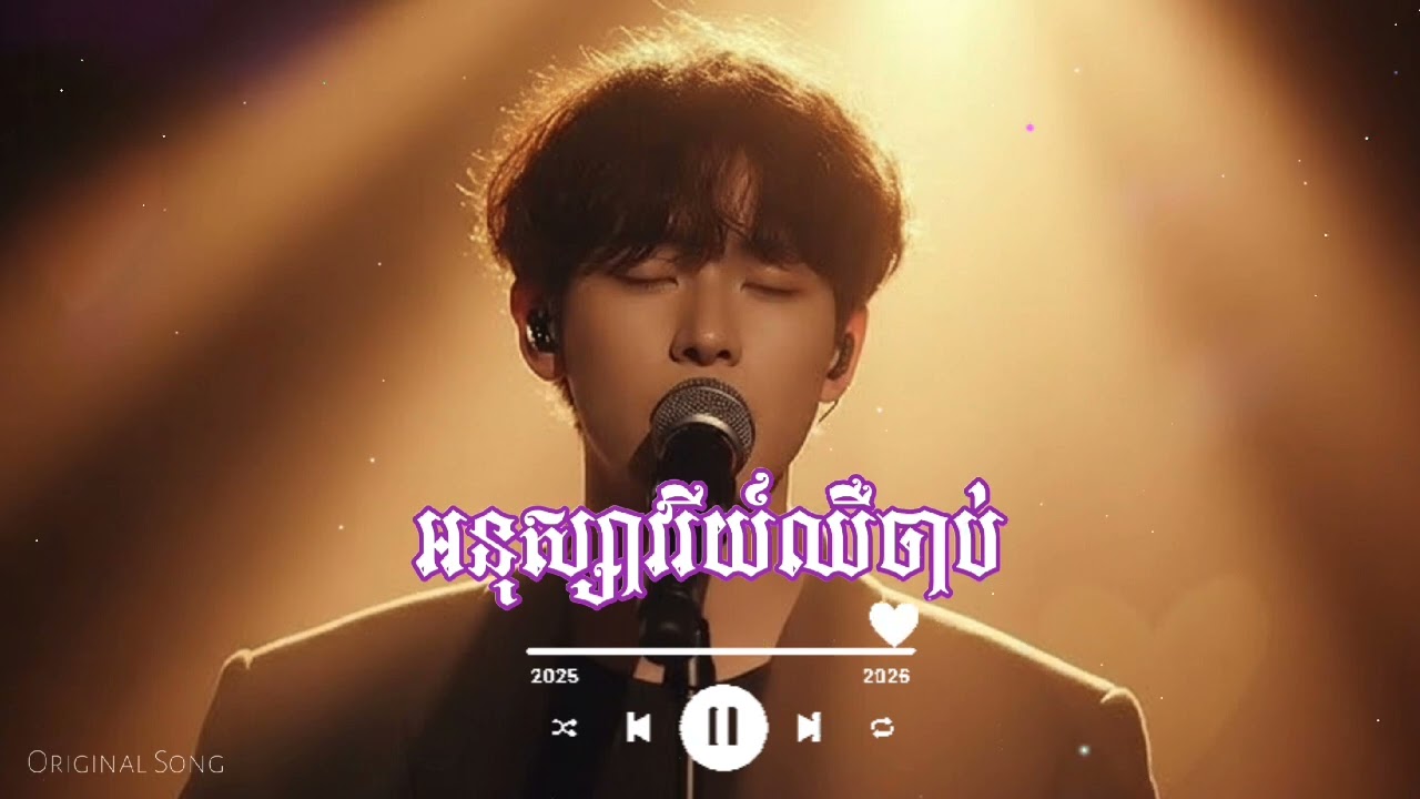 អនុស្សាវរីយ៍ឈឺចាប់ _ Original Song 