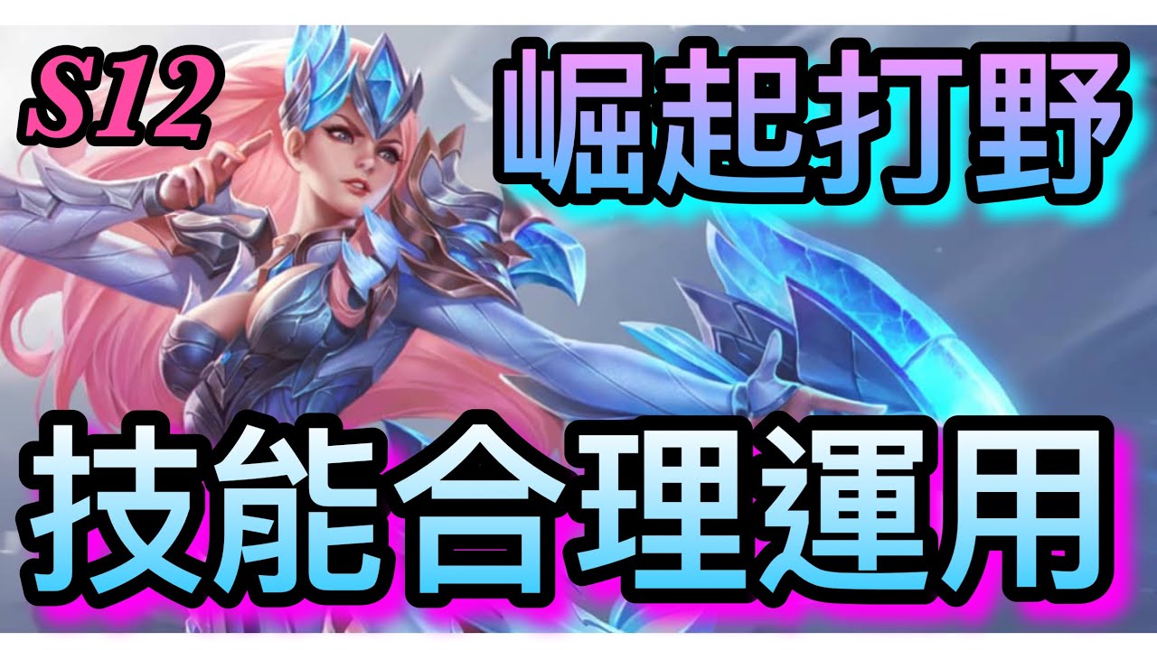 技能別再亂丟了！傳說對決Arena of Valor  琳蒂