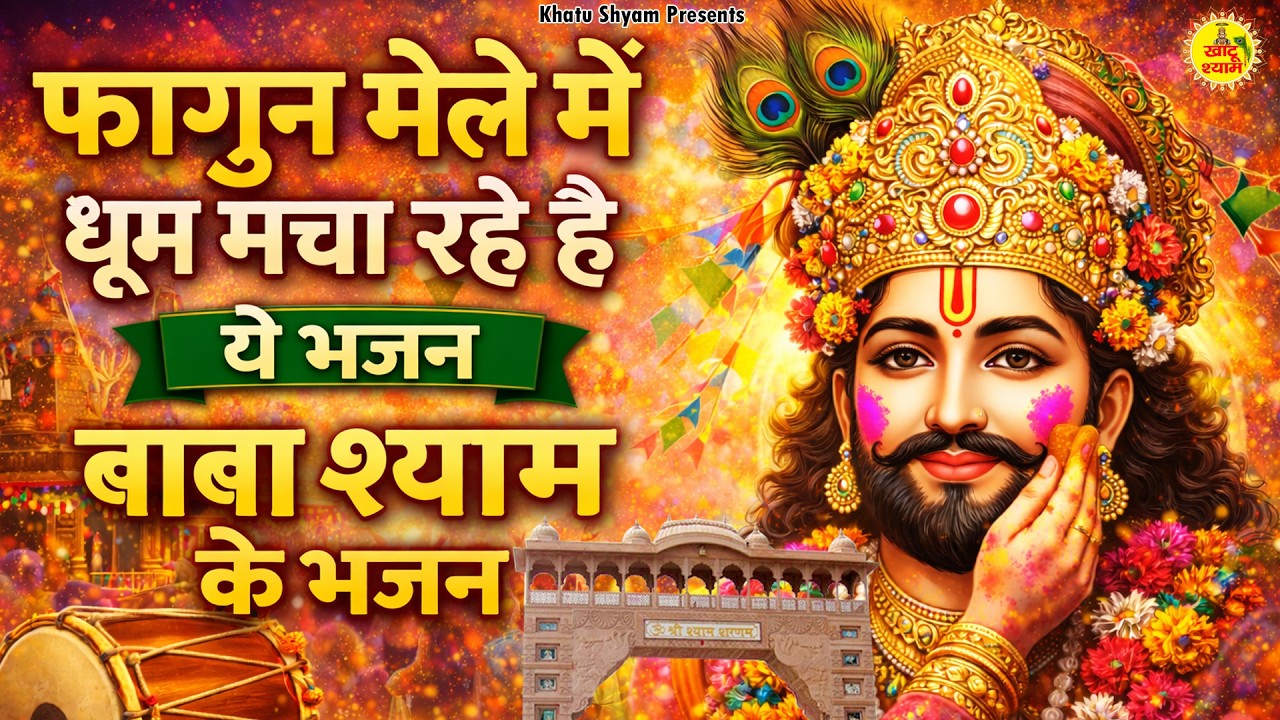 फागुन मेले में धूम मचा रहे है ये भजन | Fagun Ka Mela | Khatu Shyam Bhajan | Fagun Mela Bhajan