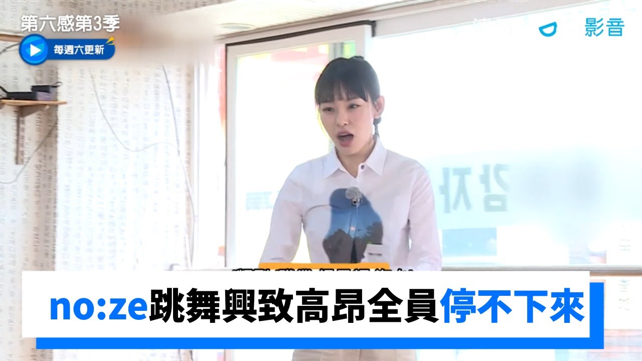 no:ze舞蹈說明！興致高昂全員停不下來_《第六感第3季》第9集_friDay影音韓綜線上看