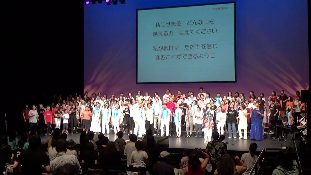 いわきゴスペルフェスティバル 2015　28. 「主を仰ぎ見て」