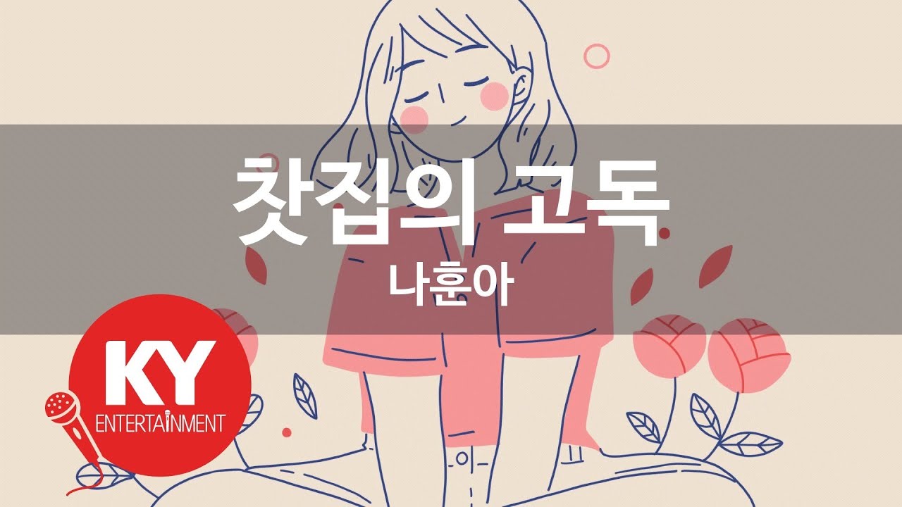 [KY ENTERTAINMENT] 찻집의 고독 - 나훈아 (KY.702) / KY Karaoke