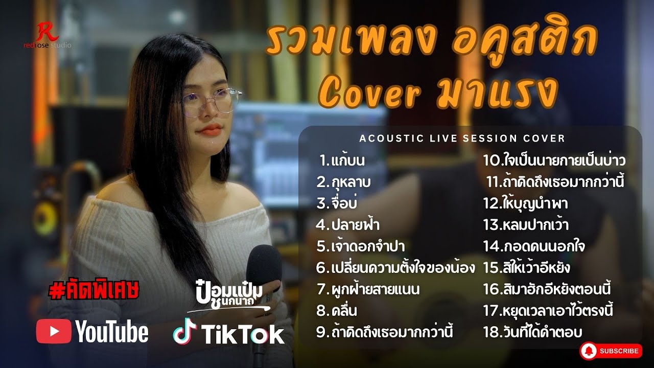 รวมเพลง Acoustic ฮิตในTiktok  -  ป๋อมแป๋ม ชนกนาถ [COVER Version] แก้บน + กุหลาบ + จื่อบ่ + ปลายฟ้า