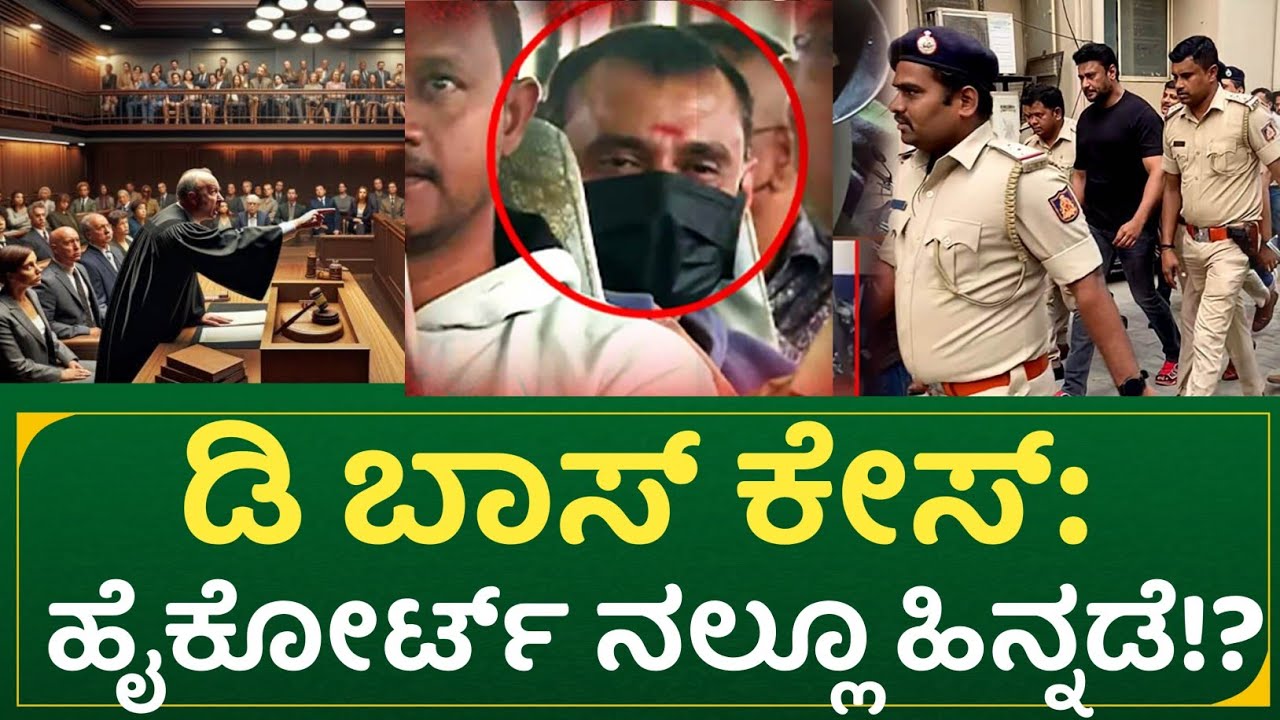ಡಿ ಬಾಸ್ ಕೇಸ್:  ಹೈಕೋರ್ಟ್ ನಲ್ಲೂ ಹಿನ್ನಡೆ | actor Darshan court case latest update 