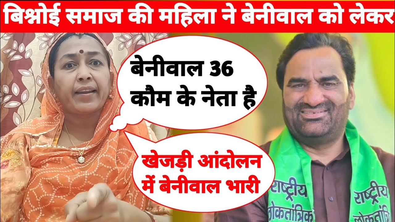 Hanuman Beniwal किसी पर्सनल प्रॉपर्टी नहीं है 36 काम का नेता है राजेश्वरी बिश्नोई