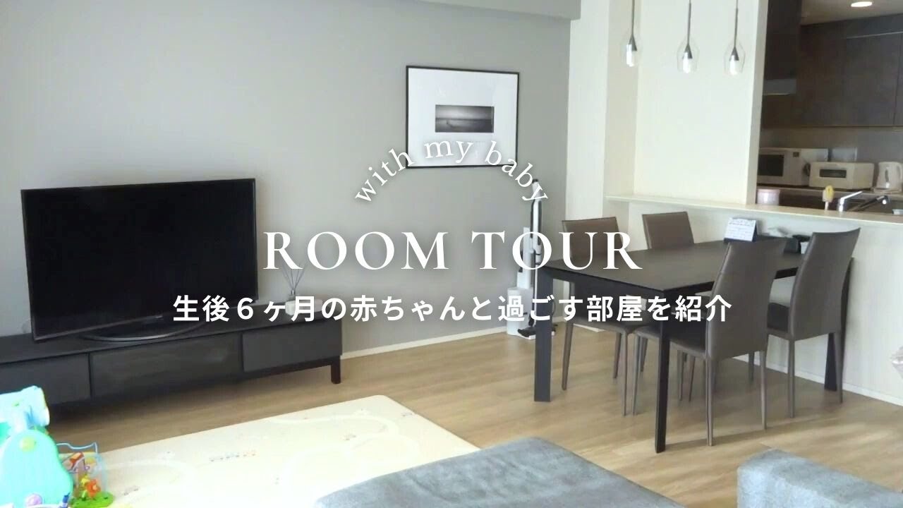 【ルームツアー】６ヵ月赤ちゃんと過ごすお部屋紹介👶🩶３ＬＤＫマンション暮らし｜おすすめインテリア｜ベビーグッズ紹介🧸