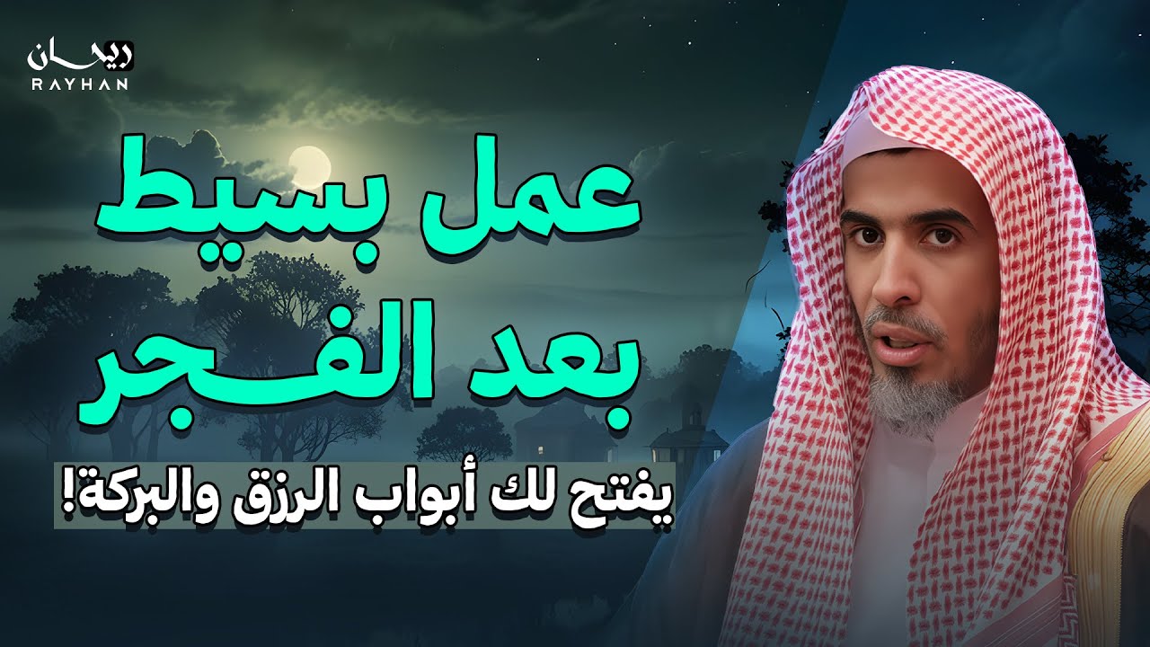 عمل بسيط بعد الفجر يفتح لك أبواب الرزق والبركة! | الدكتور عبد السلام الشويعر
