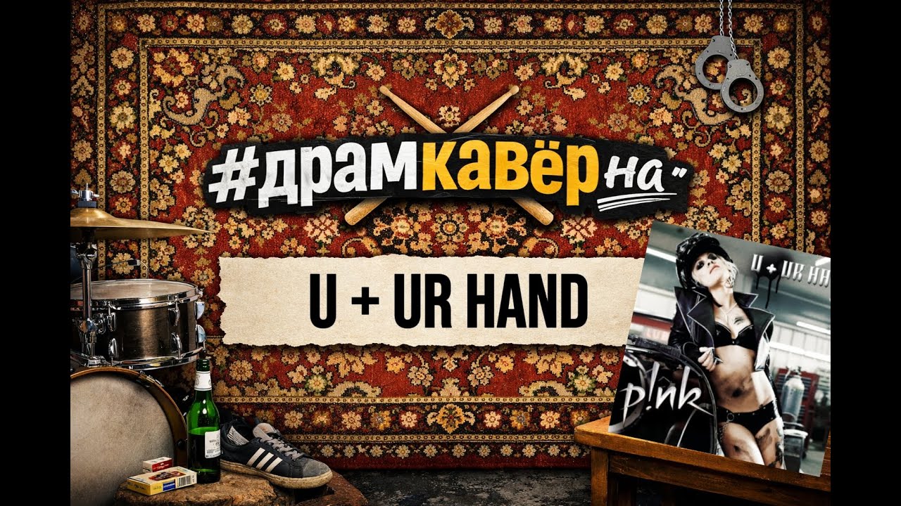 #драмкаверна | P!nk - U + Ur Hand |