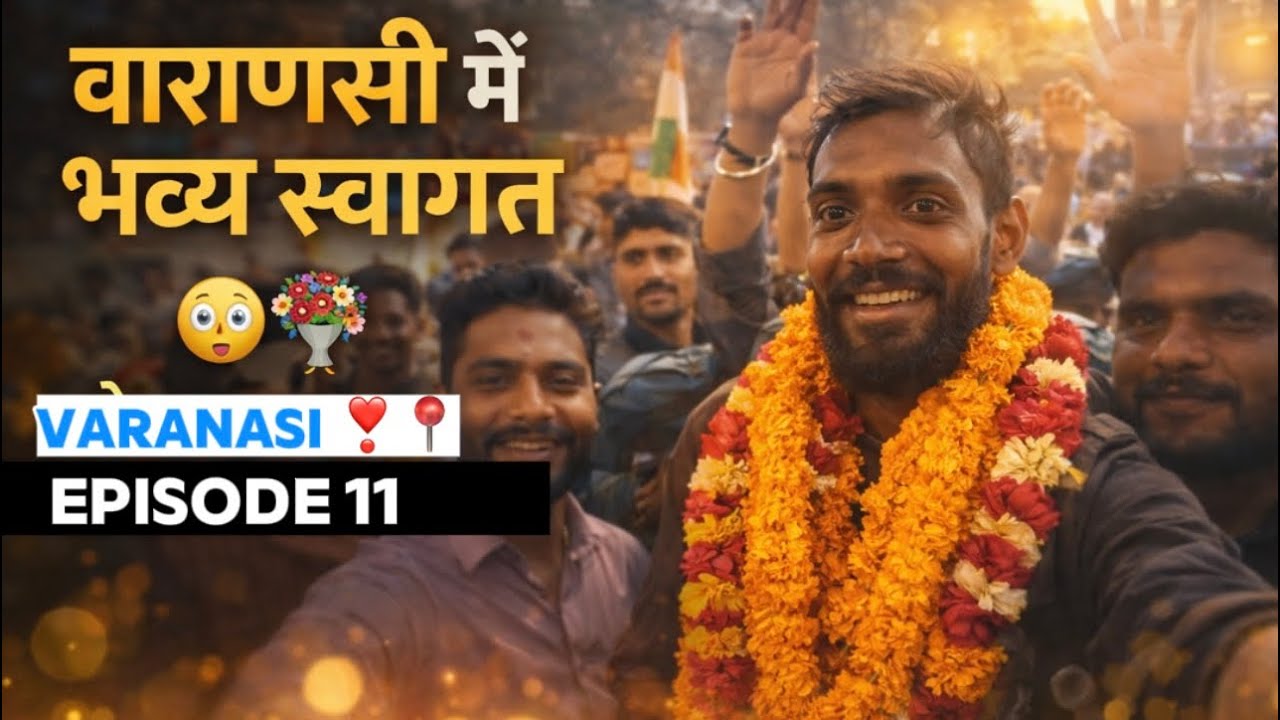 “अचानक वाराणसी पहुँचा… और ऐसा स्वागत मिला!  Episode 11 