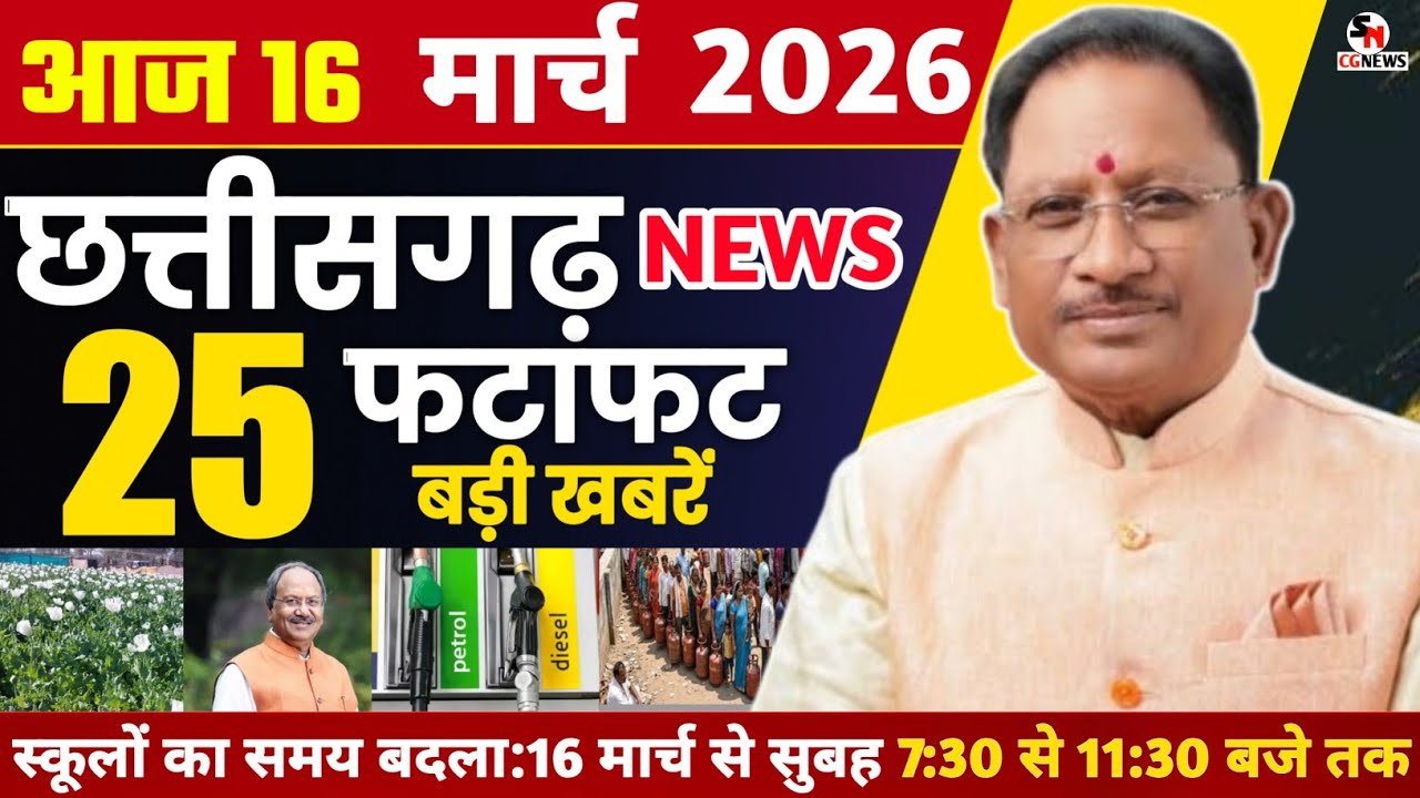 16 March 2026 CG News Today | CG Fatafat News | Chhattisgarh Breaking News | CM Vishnu Deo Sai