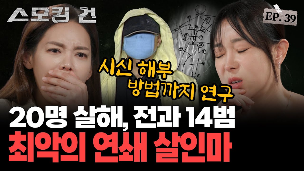 [스모킹건2]영화 ‘추격자’의 실화! 유영철을 직접 만난 최초의 여경 CSI가 들려주는 유영철의 모든 것 - EP.39 '유영철'