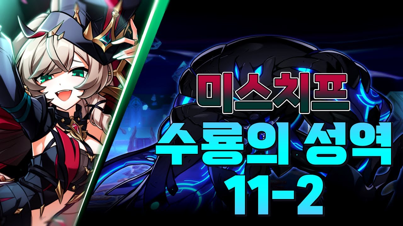 [Elsword KR/엘소드] 리티아 4라인 미스치프 수룡의 성역/Lithia 4h Mischief 11-2