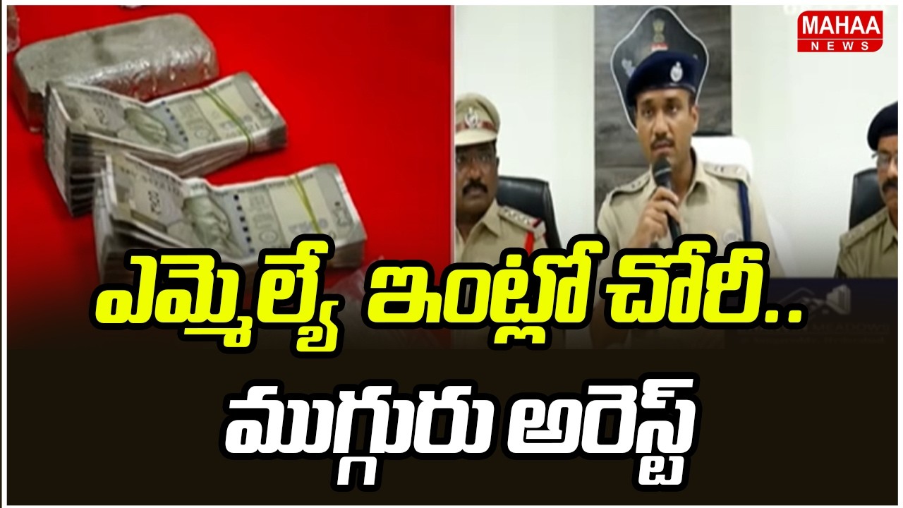 ఎమ్మెల్యే  ఇంట్లో చోరీ.. ముగ్గురు అరెస్ట్ | MLA Dhulipalla Narendra | Mahaa News