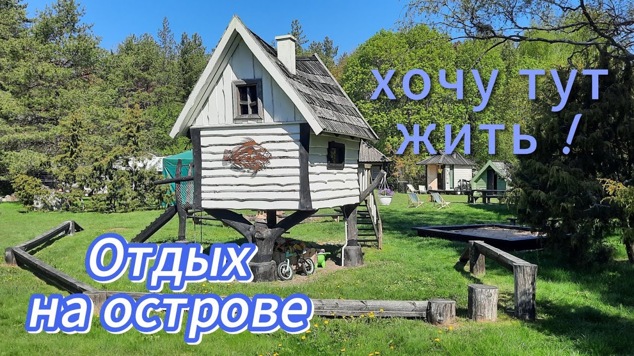 Острова Эстонии,отдых.Kardoni Puhkelaager Saaremaa.Рекомендую всем !!!