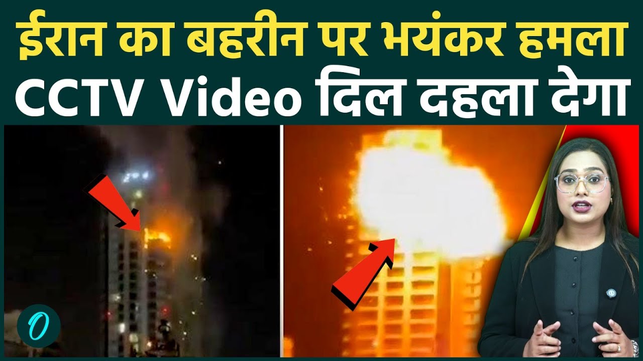 CCTV VIDEO: Iran का Bahrain पर अटैक का दिल दहलाने वाला MOMENT; Israel के साथ खाड़ी देशों में दहशत
