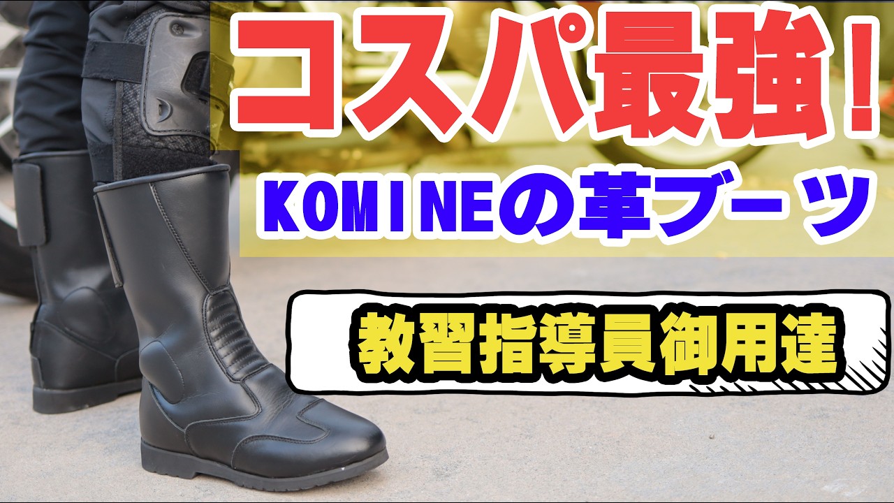 指導員も使ってる！コミネKOMINEﾊﾞｯｸｼﾞｯﾊﾟｰﾌﾞｰﾂK202がコスパ良すぎた！#KOMINE　＃バイク革靴　#バイクシューズ