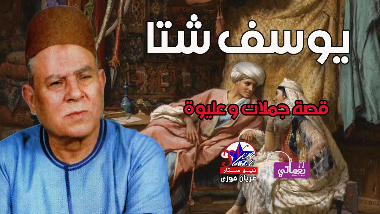 الريس يوسف شتا - قصة جملات و عليوة