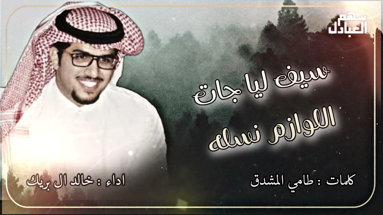 سيف ليا جات اللوازم نسله | كلمات طامي المشدق | اداء خالد ال بريك 👏🏼🔥
