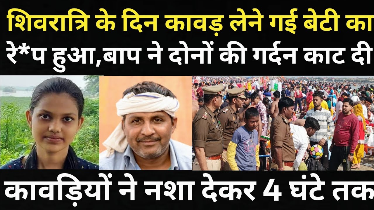 कावड़ लेने गई बेटी के साथ गलत होने पर पिता ने रच दिया इतिहास/