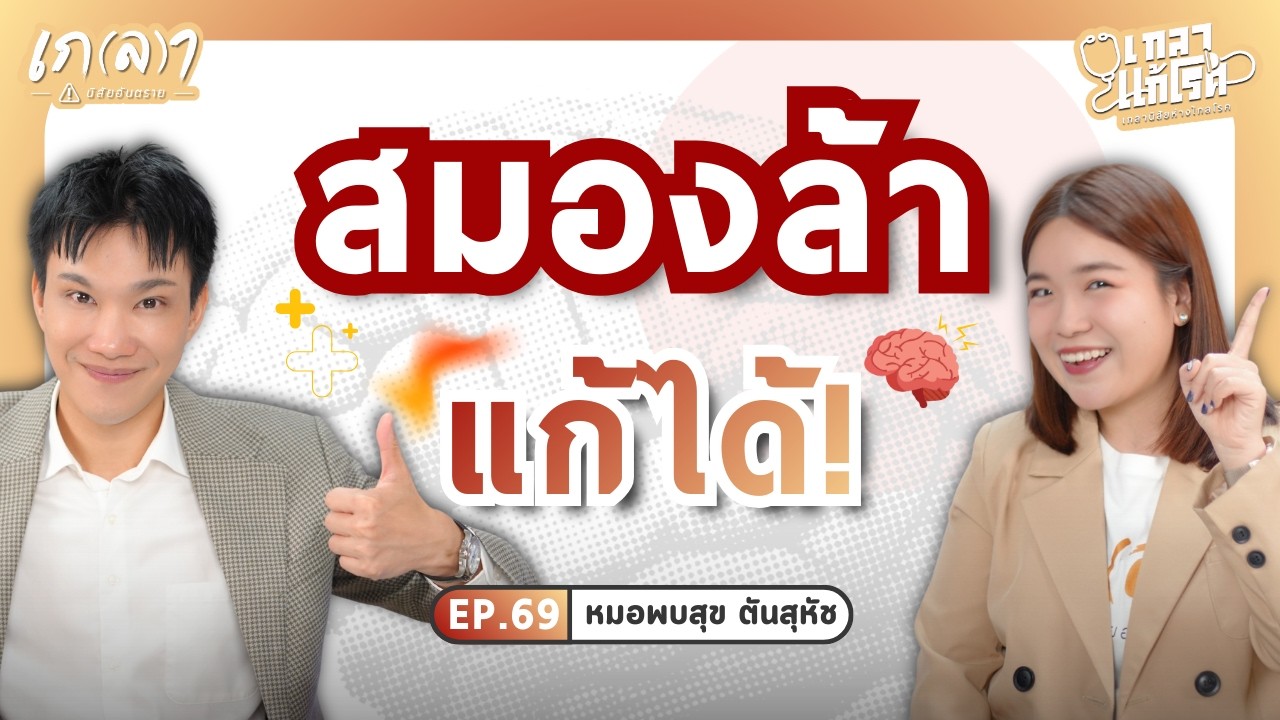 สมองล้า เบลอ เหม่อลอย แก้ยังไงดี? หมอสมองมีคําตอบ | เกลาแก้โรค EP.69 หมอพบสุข นพ.พบสุข ตันสุหัช