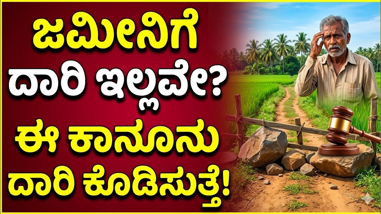 ಜಮೀನಿಗೆ ದಾರಿ ಇಲ್ಲವೇ? ಈ ಕಾನೂನು ನಿಮಗೆ ದಾರಿ ಕೊಡಿಸುತ್ತೆ! Easement Act in Kannada | Kanoonu Mitra