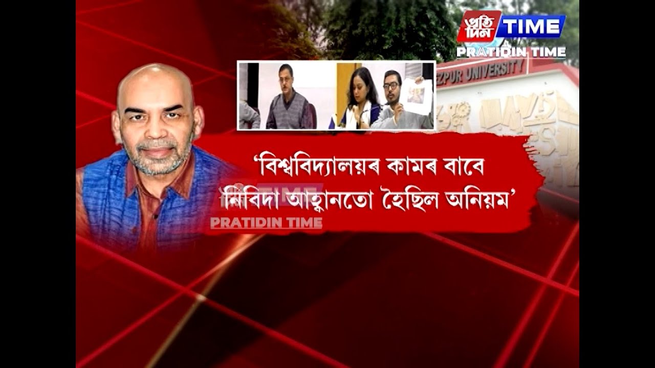 ফিল্টাৰ কিনাৰ নামতো কেলেংকাৰী কৰিছিল তেজপুৰ কেন্দ্ৰীয় বিশ্ববিদ্যালয়ৰ উপাচার্য শম্ভুনাথ সিঙে