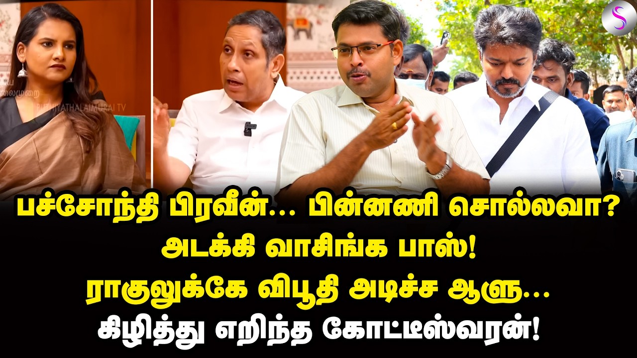 வீட்டைத் தாண்டாத விஜய்! நம்ப வைத்து குழிதோண்டும் நபர்! | Journalist Koteeswaran Interview | Vijay