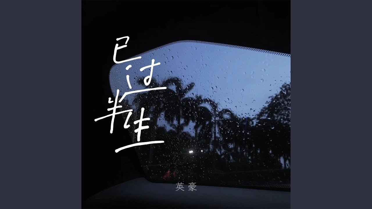 已过半生 (烟嗓版)