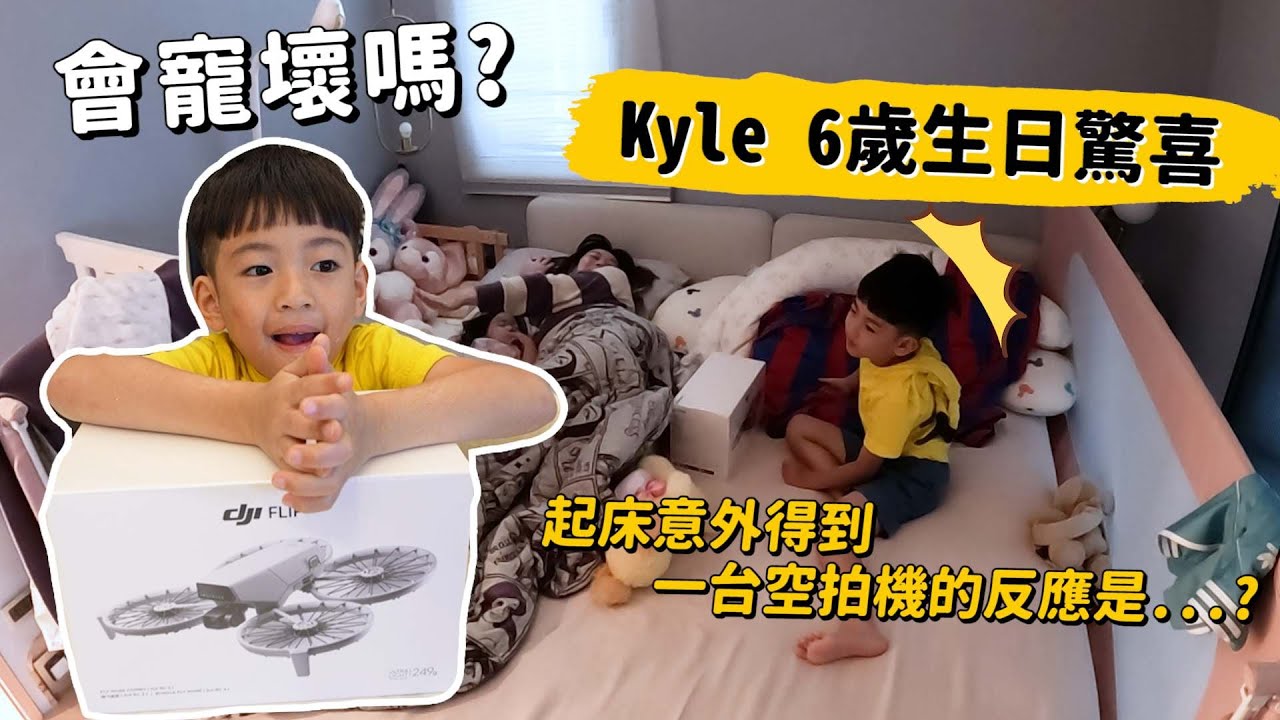 Kyle 6歲生日驚喜，夢寐以求空拍機得手｜彼得爸與蘇珊媽