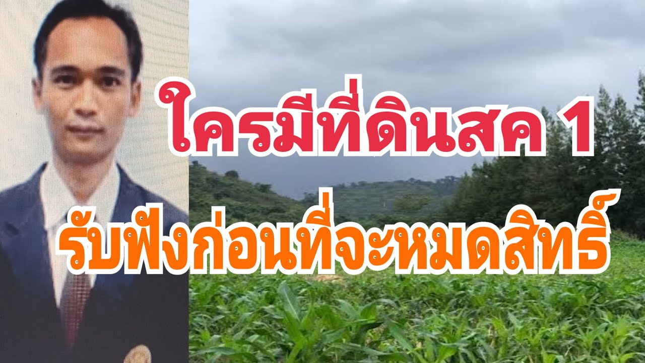 ใครมีที่ดินสค1มาฟังก่อนที่จะหมดสิทธิ์