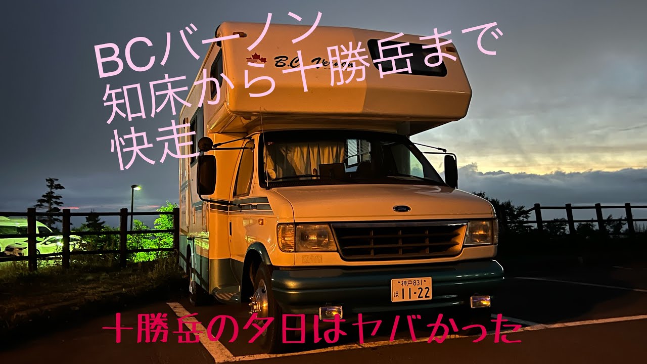 BCバーノン  知床から十勝岳迄、どんどん走る😀