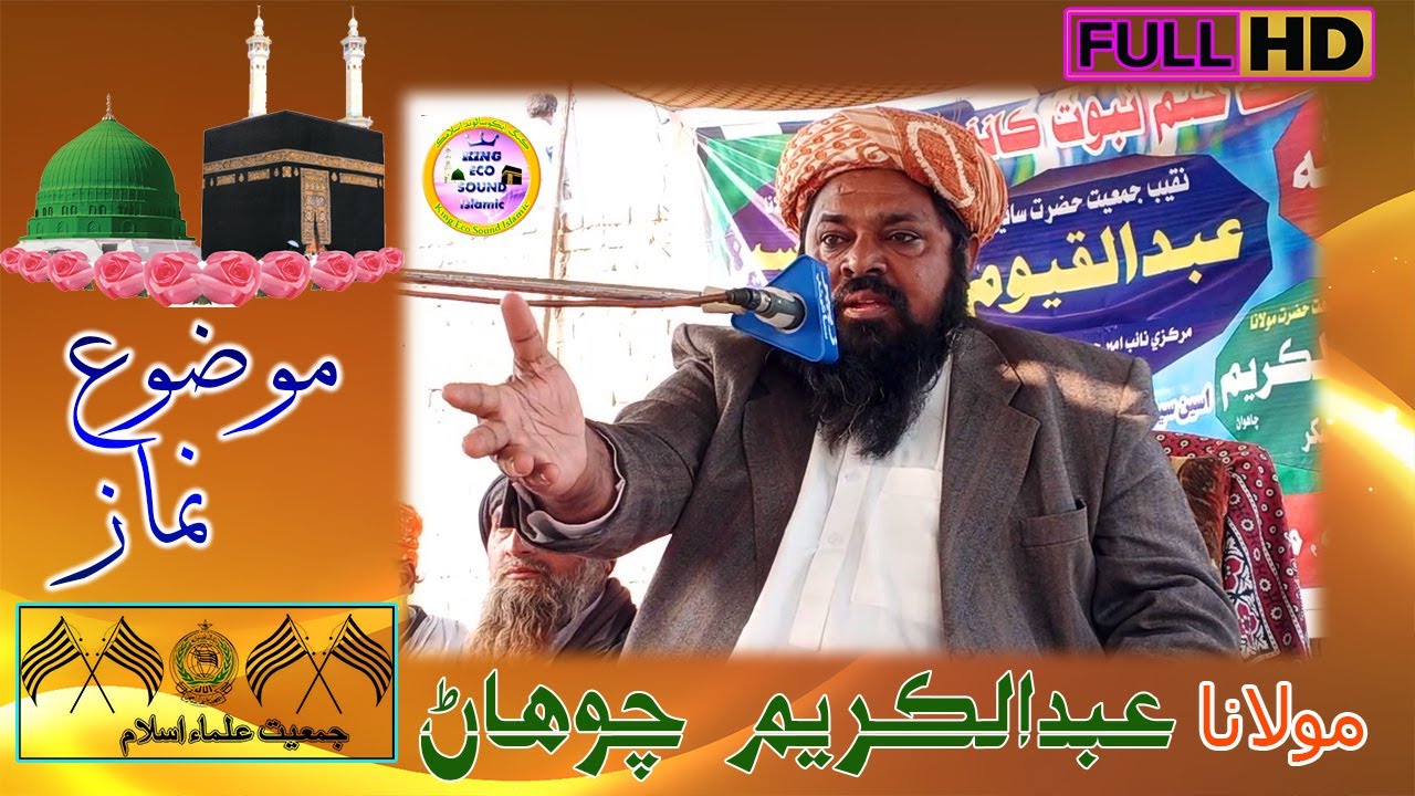 Molana Abdul Kareem Chohan | Mozo Namaz | Full HD Taqreer | King Echo Sound Islamic 2021