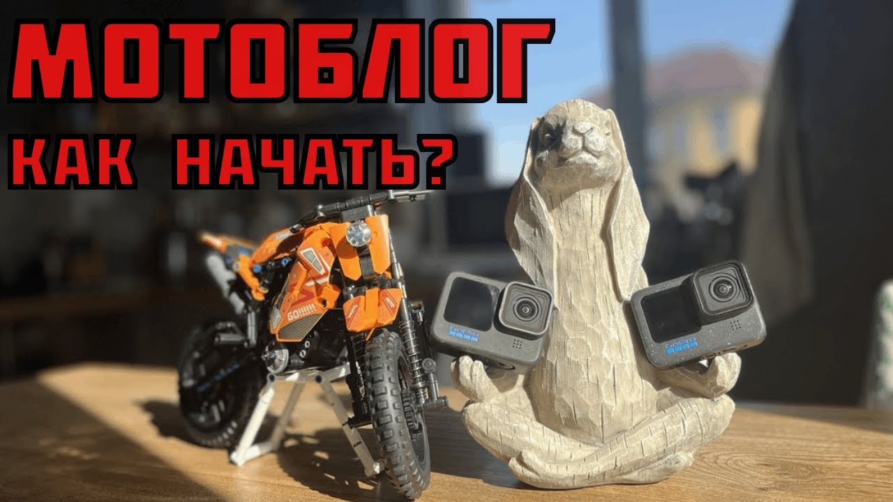 Как начать свой мотоблог? Что снимать?| Как не надо?| Лайфхаки и советы|