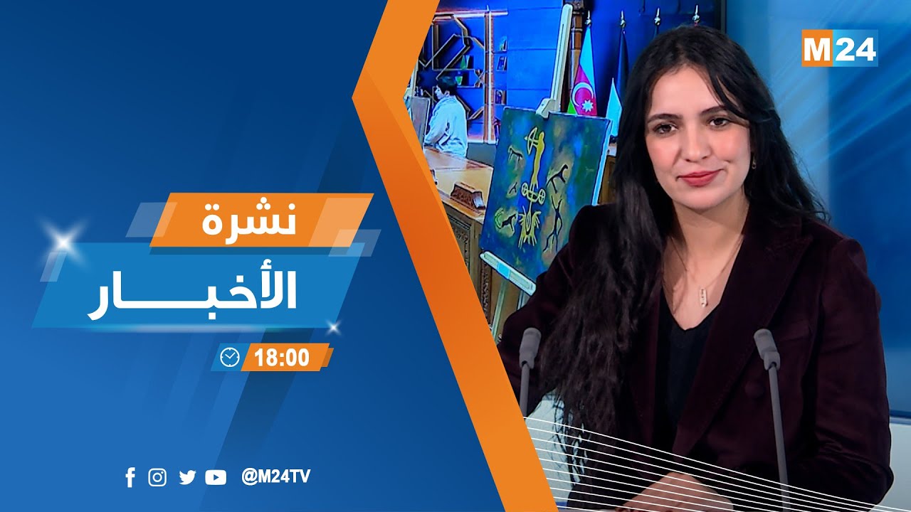 نشرة السادسة لمساء يوم الثلاثاء 03 فبراير 2026