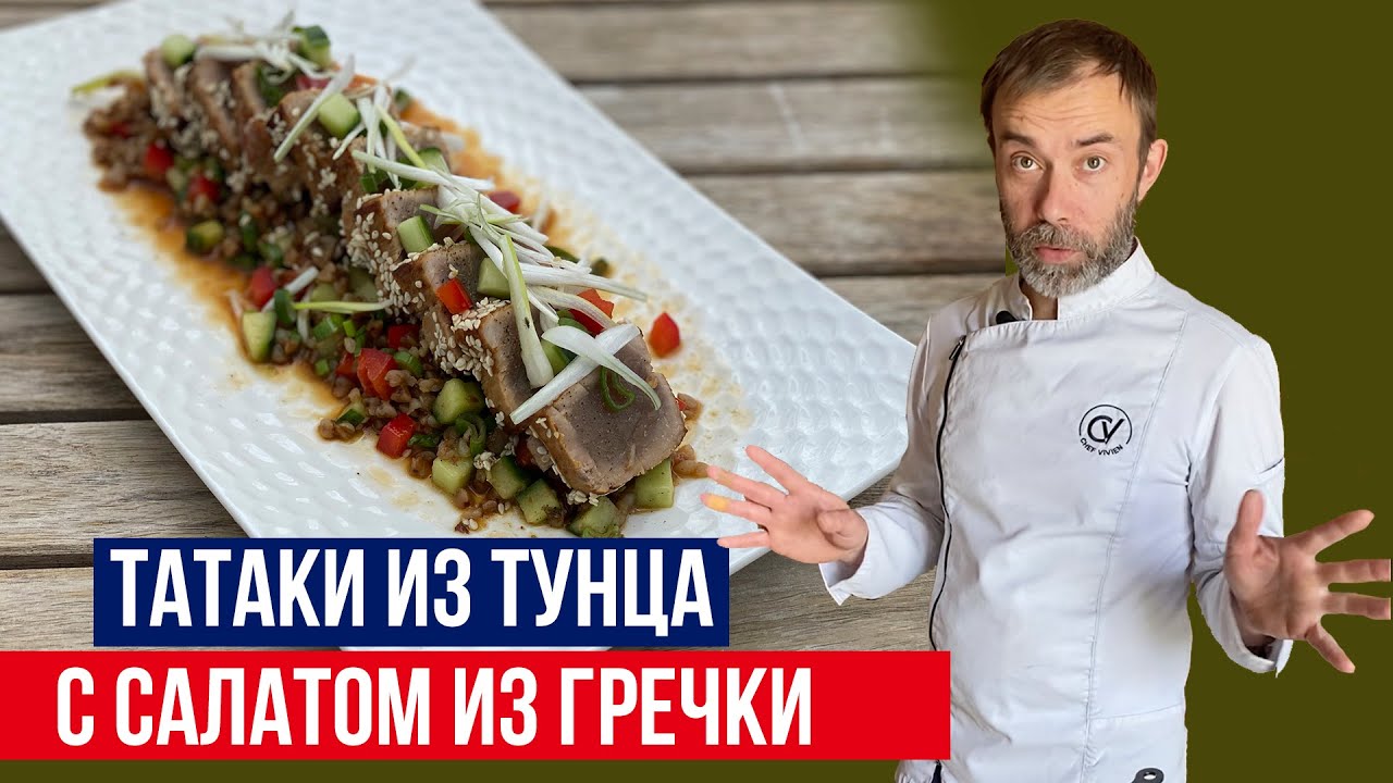 Как приготовить ТАТАКИ ИЗ ТУНЦА. Неожиданный гарнир из гречки с азиатским соусом