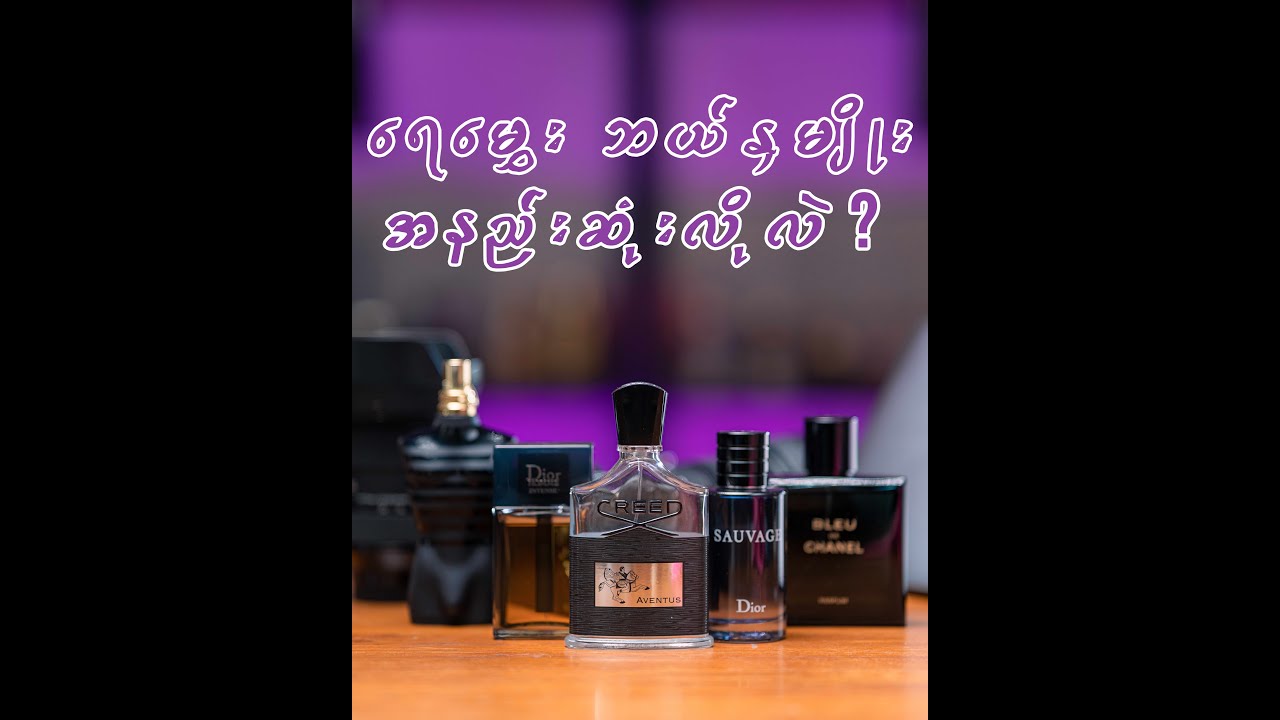 ရေမွှေးဘယ်နှမျိုး အနည်းဆုံး လိုလဲ?