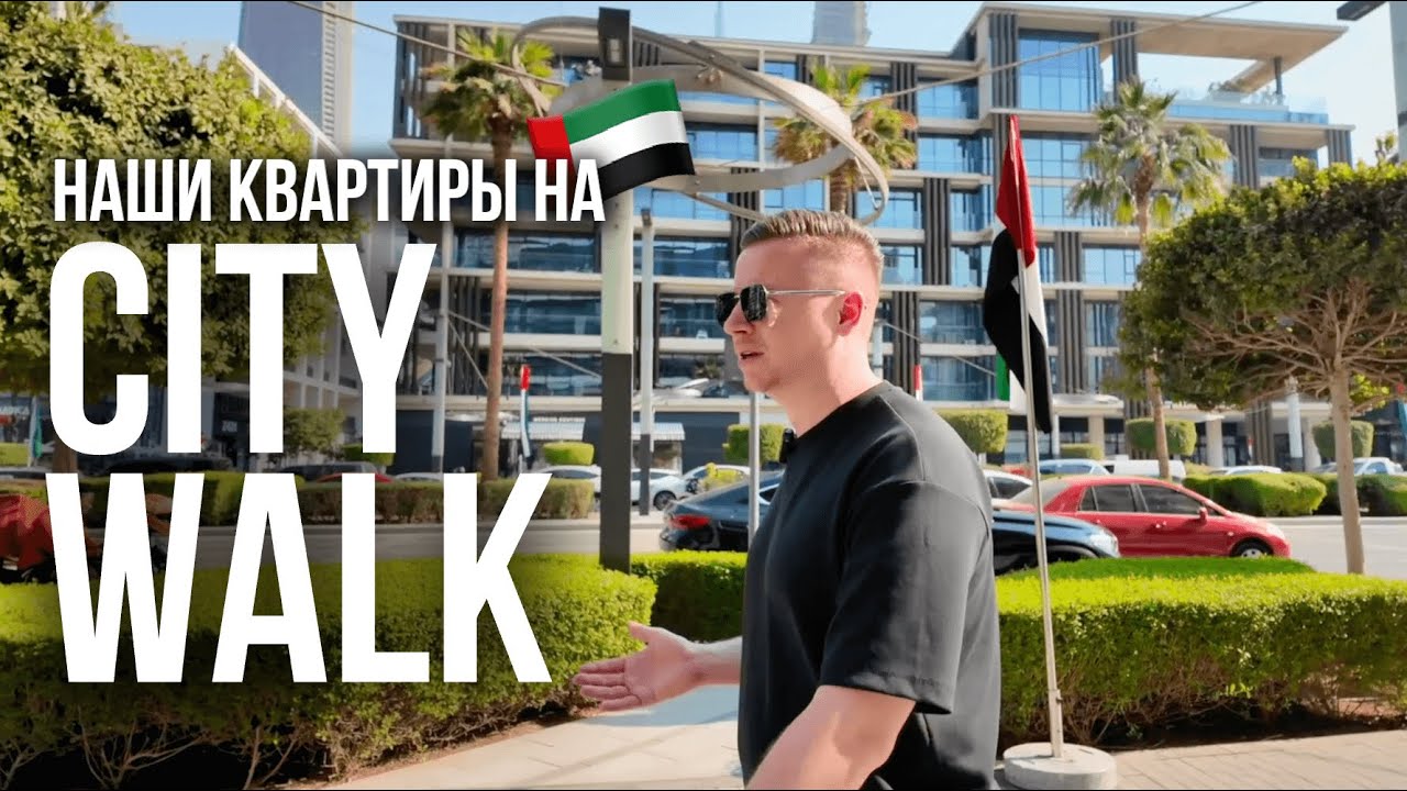 CITY WALK DUBAI | Обзор Района и наших квартир с Реновацией | Сити Вок Дубай