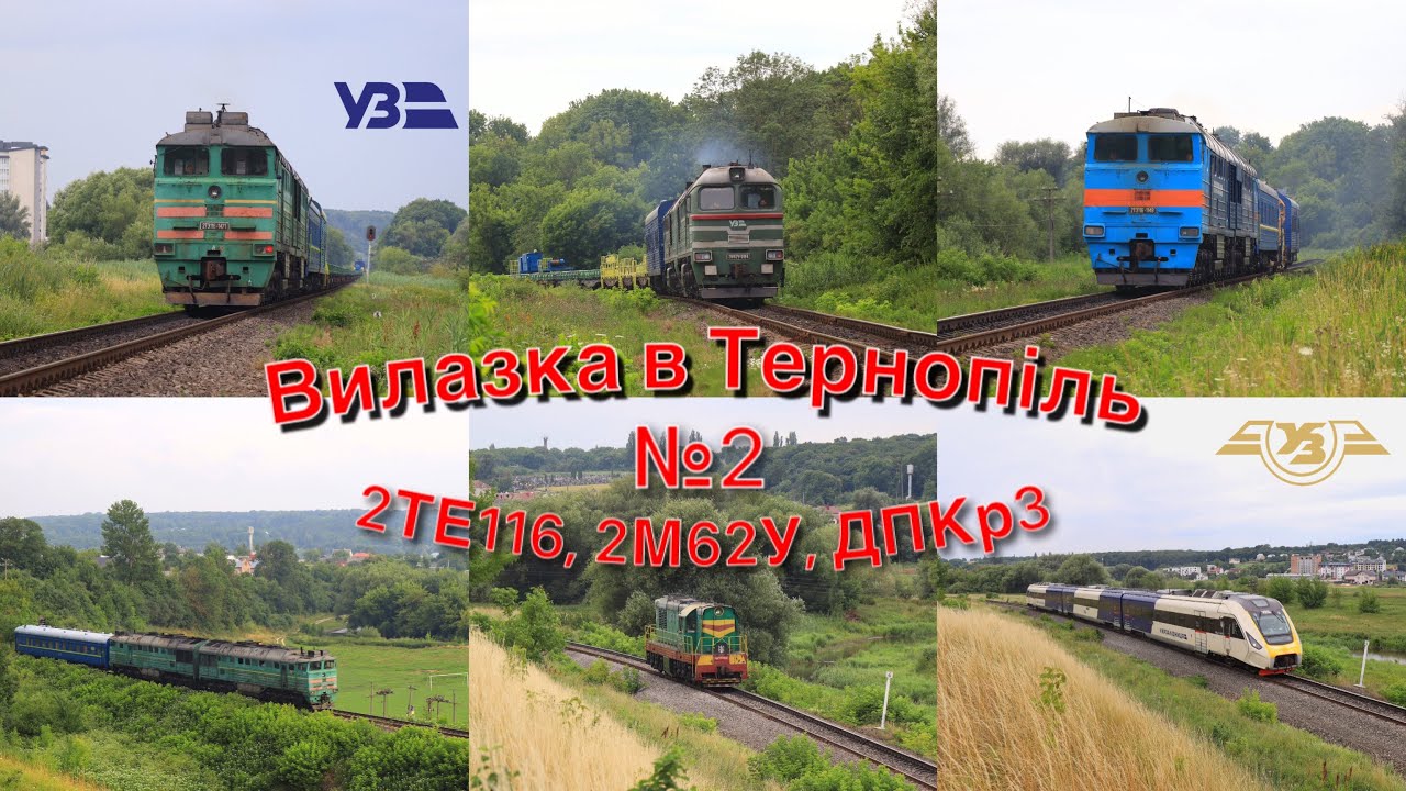 🚂Вилазка в Тернопіль! Частина 2 - Похід з Березовиці до Тернополя - 2ТЕ116, 2М62У, ДПКр3 @nikolyaua 