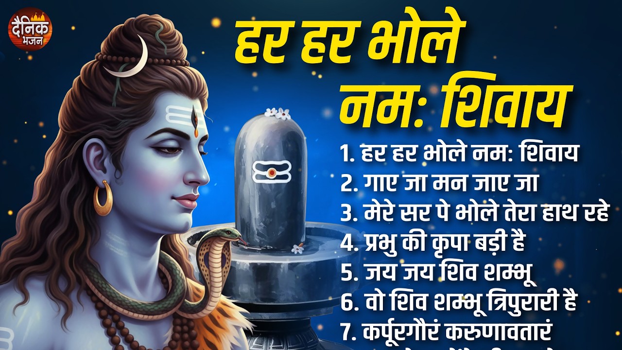 सोमवार भक्ति भजन: हर हर भोले नमः शिवाय, य जय शिव शम्भू , र्पूरगौरं करुणावतारं, महादेव भजन