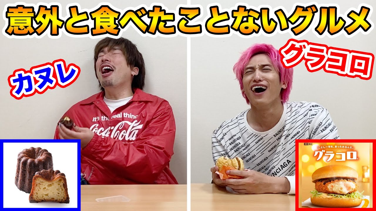 【新シリーズ】意外と食べてこなかった料理を初めて食べてみた！