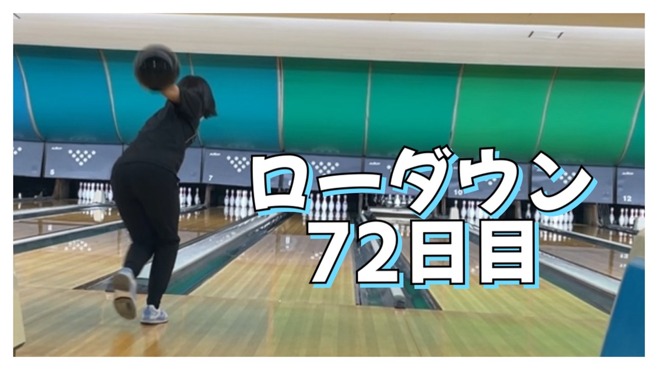 【ローダウンへの道】72日目