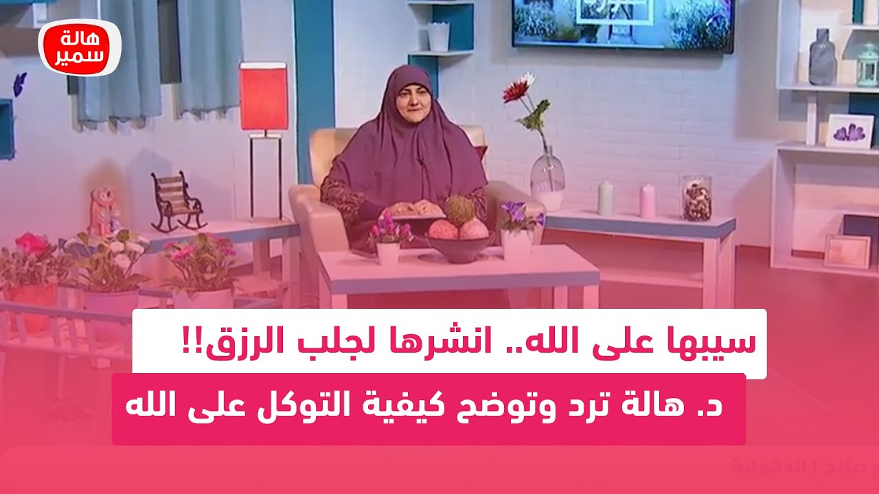 سيبها على الله.. انشرها لجلب الرزق!! د. هالة ترد وتوضح كيفية التوكل على الله