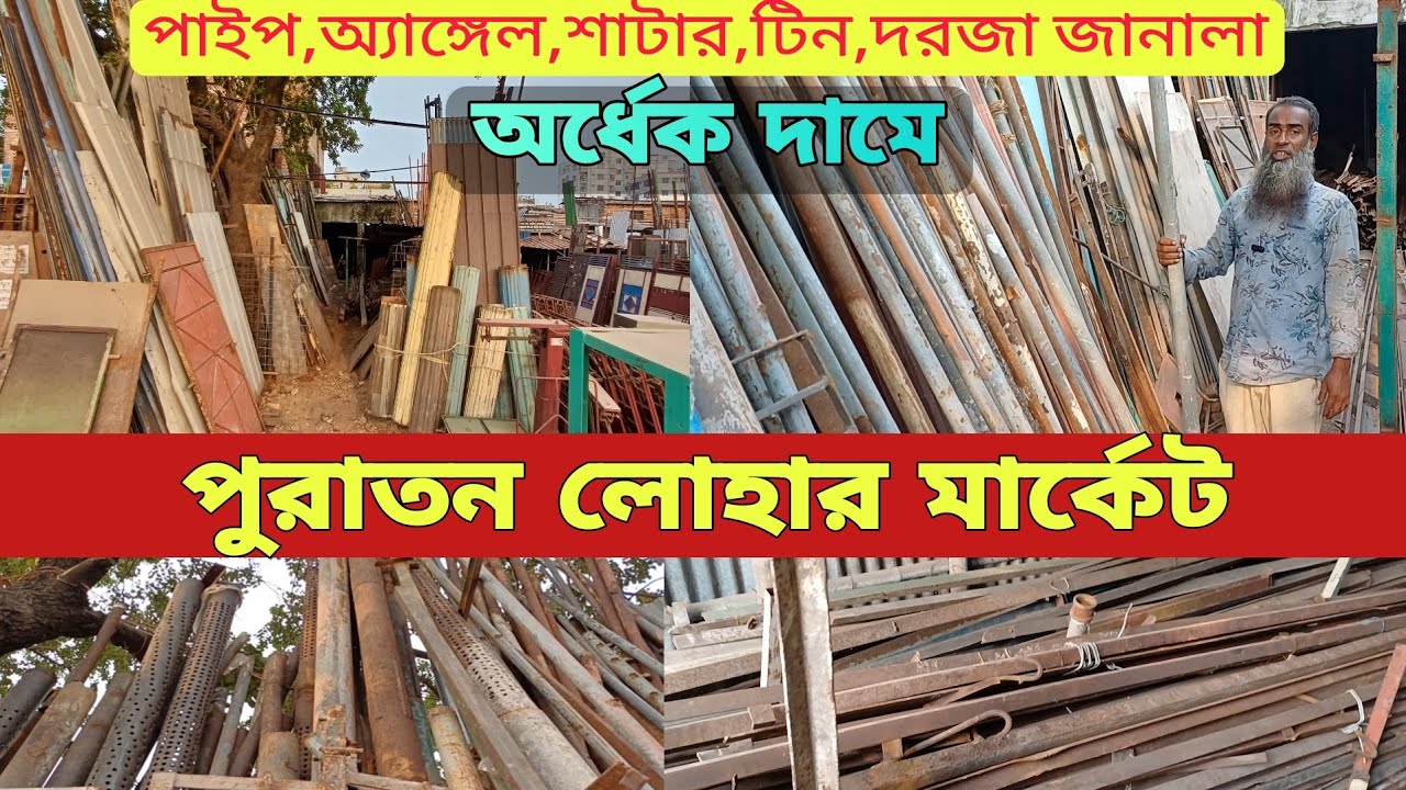 পুরাতন পাইপ | এঙ্গেল | শাটার | টিন | দরজা জানালার দাম | puraton Lohar market | price in Bangladesh