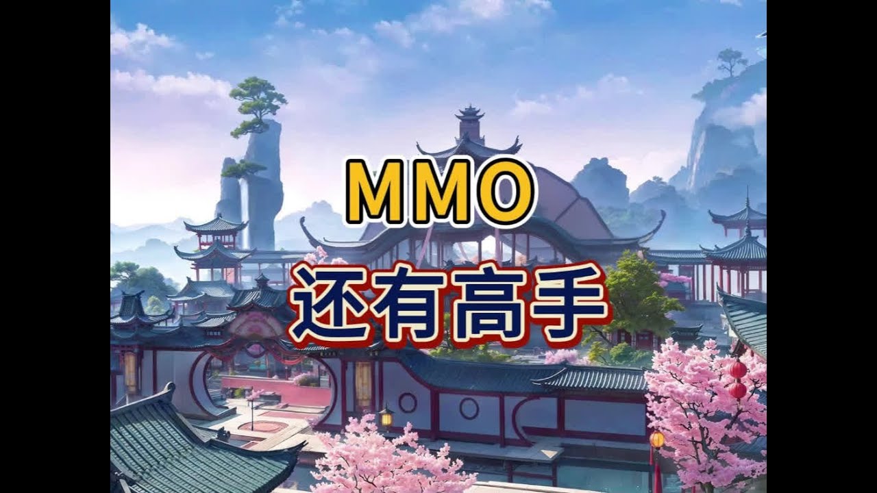 MMO还有高手？ #仙遇 #遇见端游时代的自己