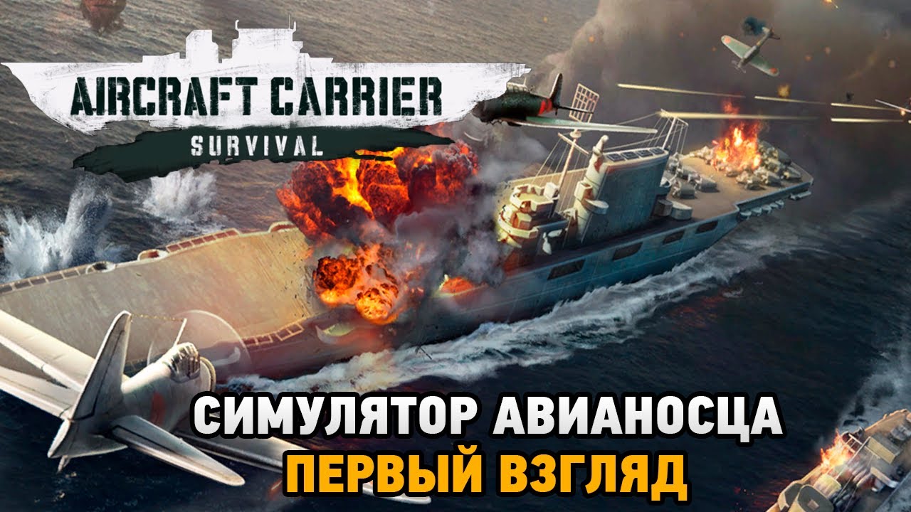 Aircraft Carrier Survival # Симулятор авианосца (первый взгляд)