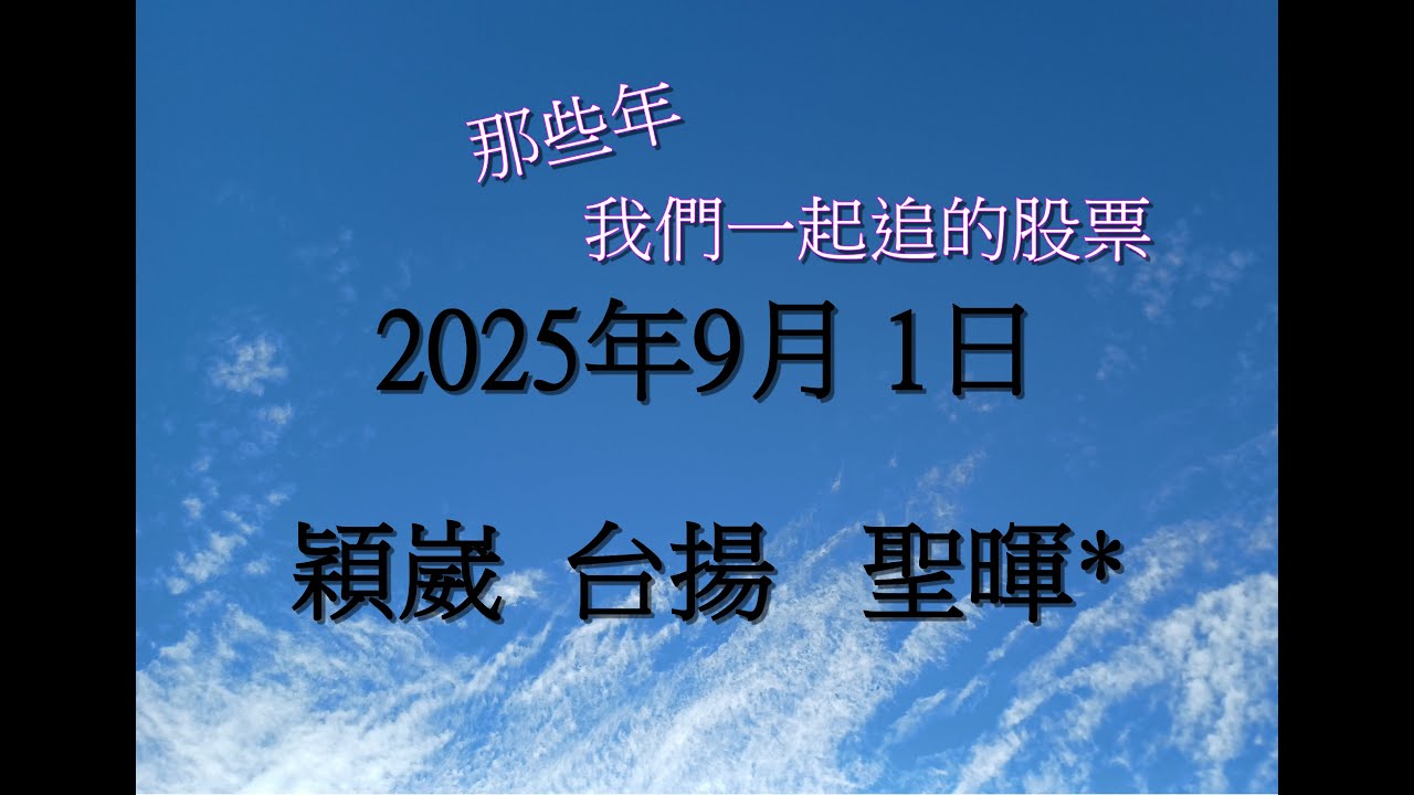 #穎崴 6515  #台揚 2314 #聖暉* 5536  ** 記錄(漲幅)熱門股票：2025年9月1日